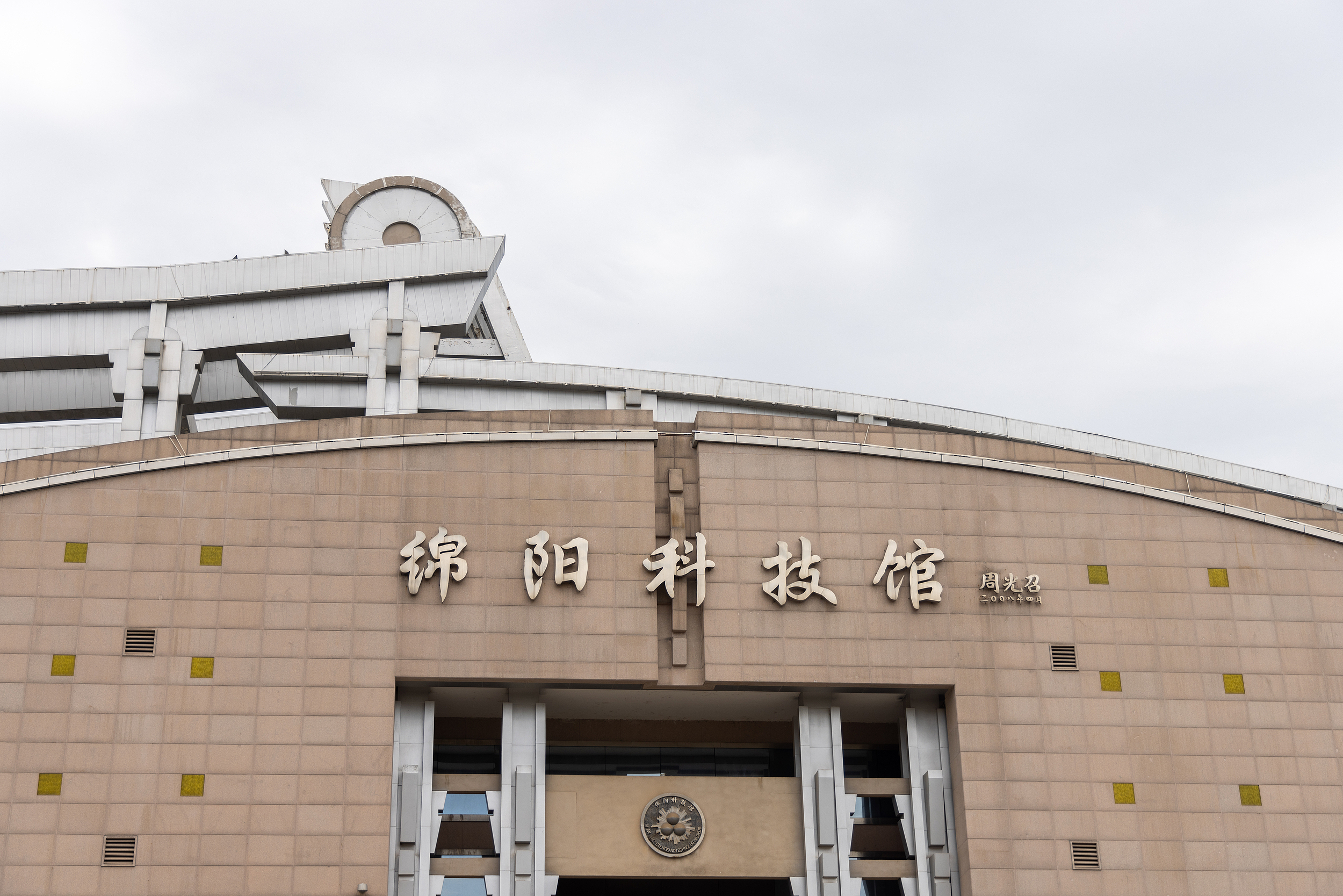 Mianyang Science and Technology Museum